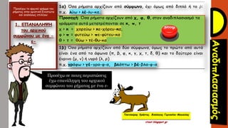 Προσέχω το αρχικό γράμμα του
ρήματος στην οριστική Ενεστώτα
και αναλόγως επιλέγω:
Τσατσούρης Χρήστος, Φιλόλογος Γυμνασίου Μαγούλας
xtsat.blogspot.gr
Προσέχω σε ποιες περιπτώσεις
έχω επανάληψη του αρχικού
συμφώνου του ρήματος με ένα ε-
 