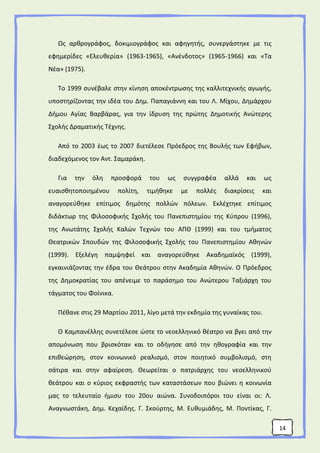 14
Ως αρθρογράφος, δοκιμιογράφος και αφηγητής, συνεργάστηκε με τις
εφημερίδες «Ελευθερία» (1963-1965), «Ανένδοτος» (1965-1966) και «Τα
Νέα» (1975).
Το 1999 συνέβαλε στην κίνηση αποκέντρωσης της καλλιτεχνικής αγωγής,
υποστηρίζοντας την ιδέα του Δημ. Παπαγιάννη και του Λ. Μίχου, Δημάρχου
Δήμου Αγίας Βαρβάρας, για την ίδρυση της πρώτης Δημοτικής Ανώτερης
Σχολής Δραματικής Τέχνης.
Από το 2003 έως το 2007 διετέλεσε Πρόεδρος της Βουλής των Εφήβων,
διαδεχόμενος τον Αντ. Σαμαράκη.
Για την όλη προσφορά του ως συγγραφέα αλλά και ως
ευαισθητοποιημένου πολίτη, τιμήθηκε με πολλές διακρίσεις και
αναγορεύθηκε επίτιμος δημότης πολλών πόλεων. Εκλέχτηκε επίτιμος
διδάκτωρ της Φιλοσοφικής Σχολής του Πανεπιστημίου της Κύπρου (1996),
της Ανωτάτης Σχολής Καλών Τεχνών του ΑΠΘ (1999) και του τμήματος
Θεατρικών Σπουδών της Φιλοσοφικής Σχολής του Πανεπιστημίου Αθηνών
(1999). Εξελέγη παμψηφεί και αναγορεύθηκε Ακαδημαϊκός (1999),
εγκαινιάζοντας την έδρα του Θεάτρου στην Ακαδημία Αθηνών. Ο Πρόεδρος
της Δημοκρατίας του απένειμε το παράσημο του Ανώτερου Ταξιάρχη του
τάγματος του Φοίνικα.
Πέθανε στις 29 Μαρτίου 2011, λίγο μετά την εκδημία της γυναίκας του.
Ο Καμπανέλλης συνετέλεσε ώστε το νεοελληνικό θέατρο να βγει από την
απομόνωση που βρισκόταν και το οδήγησε από την ηθογραφία και την
επιθεώρηση, στον κοινωνικό ρεαλισμό, στον ποιητικό συμβολισμό, στη
σάτιρα και στην αφαίρεση. Θεωρείται ο πατριάρχης του νεοελληνικού
θεάτρου και ο κύριος εκφραστής των καταστάσεων που βιώνει η κοινωνία
μας το τελευταίο ήμισυ του 20ου αιώνα. Συνοδοιπόροι του είναι οι: Λ.
Αναγνωστάκη, Δημ. Κεχαίδης. Γ. Σκούρτης, Μ. Ευθυμιάδης, Μ. Ποντίκας, Γ.
 