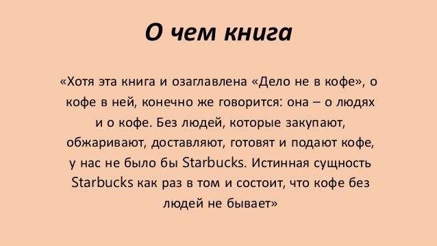Дело Не В Кофе Корпоративная Культура Starbucks  Fb2