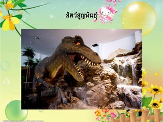 สัตว์สูญพันธุ์
 