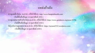 แหล่งอ้างอิง
การดูแลเด็กวัยรุ่น. (ม.ป.ป.). เข้าถึงได้จาก: http://www.bangkokhealth.com/ .
(วันที่สืบค้นข้อมูล 14 กุมภาพันธ์ 2559 )
การดูแลสุขภาพสาหรับวัยรุ่น.(ม.ป.ป.). เข้าถึงได้จาก: https://www.gotoknow.org/posts/50786 .
(วันที่สืบค้นข้อมูล 14 กุมภาพันธ์ 2559 )
วัยรุ่นกับการดูแลสุขภาพ.(ม.ป.ป.). เข้าถึงได้จาก: https://teerarat2532.wordpress.com/.
(วันที่ค้นข้อมูล 14 กุมภาพันธ์ 2559 )
 