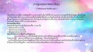 การดูแลสุขภาพของวัยรุ่น
( Adolescent health care )
วัยรุ่นเป็นช่วงอายุที่มีความพิเศษทั้งร่าง กายและจิตใจ เป็นวัยที่เชื่อว่าความสวย-ความหล่อเป็นสิ่งสาคัญสุด เพื่อสร้างจุด
สนใจต่อเพศตรงข้าม จนบางครั้งละเลยสิ่งสาคัญที่จาเป็นต่อการเจริญเติบโตในช่วงหัวเลี้ยวหัวต่อที่จะก้าวเติบโตเป็น
ผู้ใหญ่ โดยเฉพาะความสาคัญของอาหาร ซึ่งวัยรุ่นส่วนใหญ่มักห่วงเรื่องอ้วน หรือมุ่งมั่นไปเลือกกินอาหารเสริมแทน
จนอาจสร้างอันตรายให้ร่างกายในเวลาต่อมา
ธรรมชาติของวัยรุ่น
ตามหลักจิตวิทยาเราแบ่งวัยรุ่นออกเป็น 3 ระยะ คือ
- วัยรุ่นตอนต้น(1-13 ปี)
- วัยรุ่นตอนกลาง(14-16ปี)
- วัยรุ่นตอนปลาย(17-20 ปี)
วัยรุ่นกับโภชนาการเพื่อสร้างเสริมสุขภาพ
อาหารและโภชนาการเป็นปัจจัยที่สาคัญในการดารงชีวิตของมนุษย์ที่จะทาให้ร่างกายแข็งแรงมีภาวะ
โภชนาการที่ดี เพราะการได้รับสารอาหารที่เพียงพอ ไม่มากไม่น้อยเกินไป
การเรียนรู้ถึงหลักของโภชนาบัญญัติจะทาให้เราบริโภคอาหารในปริมาณที่เหมาะสมกับวัยวัยรุ่นเป็นวัยที่เจริญเติบโต
เร็วจึงควรบริโภคให้ถูกต้อง เหมาะสมกับวัย ซึ่งจะเป็นผลดีต่อการสร้างเสริมสุขภาพ
 