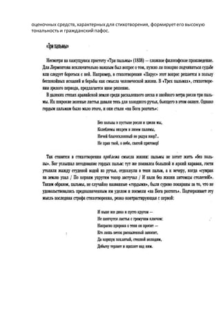 оценочных средств, характерныхдля стихотворения, формируетего высокую
тональность и гражданскийпафос.
 
