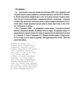 Остыла ко всему она,
И Муза вовсе отвернулась,
Презренья горького полна.
Теперь напрасно к ней взываю -
Увы! Сокрылась навсегда.
Как свет, я сам ее не знаю
И не узнаю никогда.
О Муза, гостьею случайной
Являлась ты моей душе?
Иль песен дар необычайный
Судьба предназначала ей?
Увы! кто знает? рок суровый
Всё скрыл в глубокой темноте.
Но шел один венок терновый
К твоей угрюмой красоте...
 