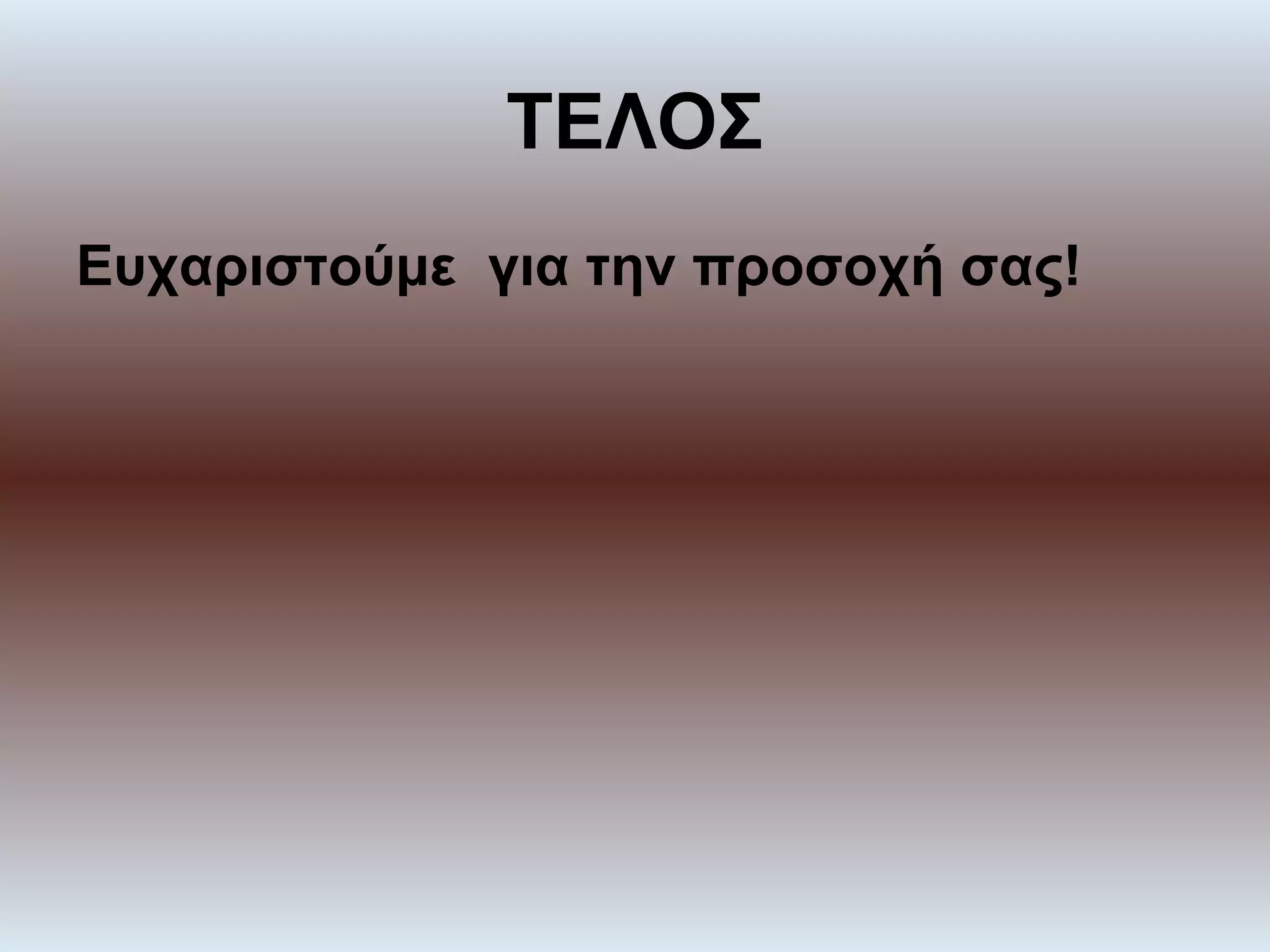 ΤΕΛΟΣ
Ευχαριστούμε για την προσοχή σας!
 