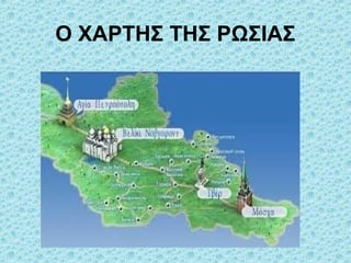 Ο ΧΑΡΤΗΣ ΤΗΣ ΡΩΣΙΑΣ
 