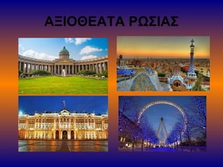 ΑΞΙΟΘΕΑΤΑ ΡΩΣΙΑΣ
 