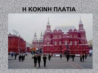 Η ΚΟΚΙΝΗ ΠΛΑΤΙΑ
 