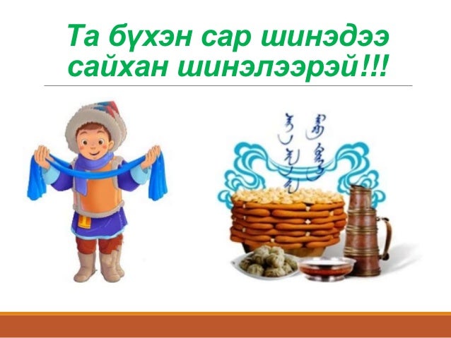 цагаан сарын түүх
