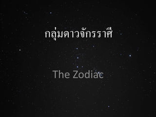 กลุ่มดาวจักรราศี
The Zodiac
 