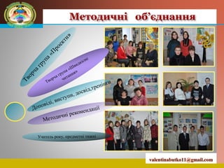 LOGO Методичні об’єднання
 