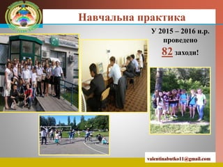 LOGO Навчальна практика
У 2015 – 2016 н.р.
проведено
82 заходи!
 