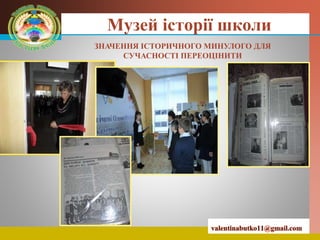LOGO Музей історії школи
ЗНАЧЕННЯ ІСТОРИЧНОГО МИНУЛОГО ДЛЯ
СУЧАСНОСТІ ПЕРЕОЦІНИТИ
 