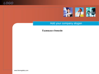 LOGO
www.themegallery.com
Add your company slogan
Гадяцька гімназія
 