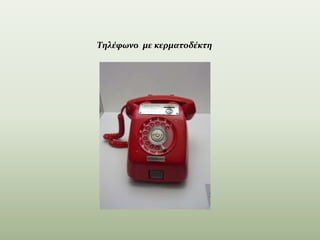 Τηλέφωνο με κερματοδέκτη
 