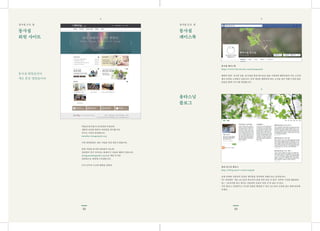 2322
동사섭
회원 사이트
동사섭
페이스북
동사섭 소식. 둘 동사섭 소식. 셋
동사섭 회원공간이
새로 문을 열었습니다.
책갈피(즐겨찾기)에 등록해 두셨다면
새롭게 단장한 화면이 여러분을 맞이합니다.
주소는 기존과 동일합니다.
member.dongsasub.org
기존 회원분들은 새로 가입을 하실 필요가 없습니다.
회원 가입을 하시면 준회원이 되는데,
정회원이 되기 전까지는 홈페이지 사용에 제한이 있습니다.
dongsasub@gmail.com으로 메일 주시면
정회원으로 변경해 드리겠습니다.
우리 모두의 지고한 행복을 위하여…
동사섭 페이스북
https://www.facebook.com/dongsasub
행복의 원리, 지고한 인품, 동사섭을 통한 향기로운 삶을 기원하며 행복마을의 주요 소식과
행사 일정을 소개하고 있습니다. 또한 세상을 행복하게 하는 소식을 찾아 전해 드리며 많은
분들과 함께 나누기를 희망합니다.
•
•
•
용타스님
블로그
용타 큰스님 블로그
http://blog.naver.com/yongtah
돈망 안내와 거울님의 일상의 생각들을 정리하여 전해드리는 공간입니다.
“자! 어떠세요” 하는 큰스님의 목소리가 들릴 것만 같은 이 공간. 자투리 시간을 활용하여
공(○)표치기를 하고 계시는 거울님의 모습이 보일 것 만 같은 이 공간.
이웃 블로그 신청하시고 지고한 인품을 함양할 수 있는 큰스님의 소중한 글도 함께 공유해
보세요.
 