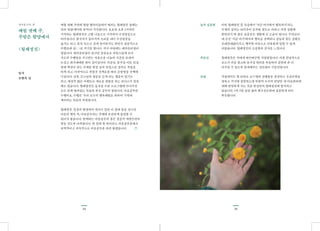 2524
매월 넷째 주말에 함양 행복마을에서 열리는 월례정진 장에는
맛과 영양(재미와 유익)이 가득합니다. 토요일 오후 2시부터
시작하는 월례정진은 근황 나눔으로 시작하여 수심명상으로
이어집니다. 참석자가 돌아가며 소리를 내어 수심명상을
읊기도 하고, 혼자 속으로 깊게 음미하기도 하면서 집중적으로
수행표에 공(○)표 치기를 합니다. 저녁 마당에는 엔카운터장이
열립니다. 엔카운터장이 끝나면 삼삼오오 자연스럽게 모여
서로의 수행담을 주고받는 자유로운 나눔의 시간을 보내며
뜨겁고 화기애애한 밤이 깊어갑니다. 다음날, 동사섭 이론 32강
중에 핵심이 되는 주제를 현공 님의 맛깔스런 강의로 복습을
하게 되고, 마지막으로 천령산 산책로를 따라 돈망명상 산책에
나섭니다. 간혹, 큰스님의 법문을 듣게 되는 행운이 있기도
하고, 예상치 않은 이벤트로 새로운 경험을 하는 보너스가 있을
때도 있습니다. 월례정진은 동사섭 수련 프로그램에 다녀가신
모든 분께 열려있는 복습과 후속 공부의 장입니다. 마음공부란
수행이요, 수행은 ‘우리 모두의 행복해탈을 위하여’ 무한히
계속되는 닦음의 과정입니다.
월례정진, 일상의 환경에서 벗어나 일단 이 장에 몸을 실으면
마음의 행복 즉, 마음공부라는 주제에 온전하게 몰입할 수
있어서 좋습니다. 함께하는 마음공부의 장은 일상적 개별수련의
힘을 갖도록 다져줍니다. 한 달에 한 번이라도 마음공부촌에서
규칙적이고 지속적으로 마음공부를 하면 좋겠습니다.
매월 넷째 주,
주말은 함양에서
<월례정진>
일지
조현숙 님
이번 월례정진 중 특강에서 ‘지금 여기에서 행복하기’라는
주제의 강의는 24시간이 모자랄 정도로 바쁘고 자칫 상황에
휘말리기 딱 좋은 요즘같은 생활에 큰 도움이 됩니다. 무엇보다
매 순간 ‘지금 여기’에서의 행복을 선택하니 갈등과 힘든 상황은
온데간데없어지고, 행복한 마음으로 여유롭게 일할 수 있게
되었습니다. 월례정진의 소중함과 감사를 느낍니다.
월례정진은 저에게 따끈따끈한 사랑방입니다. 자칫 관념적으로
흐르기 쉬운 불교와 동사섭 원리를 복습하여 실천에 좀 더
다가갈 수 있도록 안내해주는 길라잡이 시공간입니다.
직장에서도 월 단위로 로드맵과 실행율을 점검하고 우선순위를
정하고 거기에 집중하는데 하물며 우주의 과업인 내 마음관리에
대해 안일하게 사는 것을 반성하며 월례정진에 참석하고
있습니다. 1박 2일 동안 삶의 최우선순위에 집중하게 되어
뿌듯합니다.
동사섭 소식. 넷 농부 김종현	
	
푸른산
보광
 