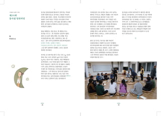 2928
•
동사섭 일반과정에 참여하기 전까지는 막연히
단체 수련회 정도로 인식하고, 별다른 마음의
준비도 없이 왔다. 그동안, 시끄러웠던 부부간의
불화가 극에 치닫고 가정은 어수선하기 짝이
없었다. 눈에 보이는 것이 없을 정도였다고 해야
할까. 동사섭에 도착해서도 마음의 응어리는
바윗덩이 같았다.
방을 배정받고, 짐을 풀고, 첫 대면을 하고,
인사를 나누고…. 첫 수업부터 심상치가 않다.
용타 큰스님의 정체, 대원, 수심, 화합, 작선,
이상공동체 5요. 정말 그럴듯하고, 맞는 말
같고…. 결국 귀가 솔깃해지며 점점 빠져들었다.
‘표현의 부재는 실체의 부재다.’,
‘속마음을 알아주는 것이 실존적 사랑이다.’
그간 내가 표현하지 못했던, 그리고 절실히
원하던 말이었다.
하지만, 곧 5대 악성 받기. 바로 나다. 1g, 1톤의
원리, 바로 나다. (긍정의 1g이 아닌 부정의
1g 또는 1톤이 바로 나였다는 것을 깨달았다)
충격이었다. 그냥 거리낌 없이 마구 써왔던 그
말의 역효과가 그렇게 큰지 잘 몰랐다. 여태껏
나의 교류는 한마디로 엉망이었다. 소통의
부재가 될 수밖에 없고, 이전 삶은 완전히 잘못
살았음을…. 그저 연속으로 놀라고만 있었다.
‘언어 중의 언어는 칭찬이다.’ 라는 말은 더욱
쥐구멍을 찾고 싶게 만들었다. 화안애어和顔愛語.
어디 나하고 상관이나 있는 말이었던가.
•
지족명상은 더욱 충격이 컸다. 이미 넘치는
행복을 가지고도 깨닫지 못했던 나의 마음속
모순덩어리들을 몰아낼 수 있는 아주
의미심장한 시간이었다. 이미 수많은 모든
것들이 감사와 축복이었고, 이것을 깨우치지
못한 나의 우매함에 그저 멍해질 뿐이었다.
하루하루 그저 놀라움과 수치심이었다.
사람들은 원을 그리듯 둥그렇게 모여 서로에게
삼배를 한다. 또한 충격이다. 우리 모두의
존재가 새삼 고귀하고, 그것이 감사하고 또
감사할 일이라는 것.
맑은 물 붓기는 ‘내 마음 정화 작업’의
결정판이었다. 여태껏 속으로만 삭여왔던,
내 아이들에게 차마 하지 못한 말과 미안함과
잘못을 오늘 비로소 빌었다. 그들은 나의
몸만 빌려서 나왔을 뿐, 모두 고귀한 생명임을
깨닫고, 혹여 상처받았을 아이들을 생각하니
그저 먹먹하니 말문이 막힐 뿐이었다. 가슴이
이렇게 찢어질 수가….
•
동사섭을 마치며 하루하루가 깨우침, 깨우침,
뉘우침, 뉘우침이다. 그저 머리를 수그릴 수밖에
없는 나 자신을 발견하며, 덩치만큼이나 미성숙
덩어리임을 알고 난 뒤에는 나 자신도, 남편도,
가족 모두 그 존재가치만으로도 감사했음을
절절하게 깨닫게 되었다. 내 생애 별처럼
빛나는 동사섭을 만날 수 있었음을 행복 중에
가장 큰 행복으로 삼고, 깨달음의 바탕에 나의
가정을 든든히 이끌어 갈 자신감이 이 순간
마구 솟아오른다.
제255회
동사섭 일반과정
별
박선경 님
수련회 소감문. 하나
 