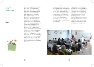 3130
•
지난여름, 일반과정을 마치고 벅찬 마음으로
집으로 향했다. 지금부터의 삶이 완전히
달라질 것 같은 생각에 모든 것이 새로웠다.
집에 도착하니 딸아이가 아빠! 하고 반기며
무언가 다른 느낌이 든다고 하여 기분이
좋았다. 내 삶이 이전과는 다른듯하였다.
적어도 2주 동안은 그랬다는 말이다. 2주
정도 지나니 마음공부의 약발이 떨어졌는지
아이의 입에서 “역시 아빠는 2주짜리군!”
하고 핀잔이 나왔다. 평소에도 워낙 연수를
자주 다닌 편이라 아이가 나의 연수 약효가
얼마나 가는지 꿰뚫고 있었던 것 같다. 하지만
나의 마음속에는 동사섭에 대한 그리움과
중급과정을 공부해서 더 행복한 삶을 살고
싶은 욕구가 있었다. 겨울방학이 되자마자
동사섭 홈페이지를 방문하여 중급과정에 맞춰
나의 일정을 짜고, 설레는 마음으로 동사섭
가는 날을 기다렸다. 드디어 그날이 왔고
목마른 사슴이 시냇물을 갈구하는 심정으로
공부에 임했다. 첫날 거울 님의 강의에서 지금
이 순간, 자유롭고 행복한 것이 올바른 삶임을
강조하심을 듣고 ‘그래, 바로 저거야.’ 싶었다.
이번에는 업그레이드해서 돌아가겠다고
단단히 마음먹었다. 2주짜리 인생이 되지 않기
위해서 말이다.
•
중급과정 내내 ‘Here and Now’에서 자유롭기
위해서 어떻게 할 것이냐? 라는 화두를 가지고
그것을 실현하려는 방법으로 5요, 돈망, 나지사,
지족, 비아, 죽음에 대해서 명상하는 방법과
설명을 구체적으로 해주시면서 실습을 하고
점검표를 작성하였다. 일반과정을 마치고
점검표를 받아 갔지만 어떻게 사용하는지도
잘 모르고 책장에 그냥 얹어 놓았었다.
공(○)표 치기를 하다 보니, 그래, 이것을
이렇게 활용하면 최소한 2주짜리 인생에서는
벗어나겠다 싶었다.
•
거울 님의 최소한의 인문학강의를 듣고
있는 순간순간이 나에게는 기쁨과 깨우침의
연속이었다. 참으로 오래간만에 앎과 깨우침
그리고 진리에 갈망으로 가득 차 있는 내
모습이 예쁘기도 하고 자랑스럽기도 했다.
‘지금 어떠세요?’라는 인사는 평소에도
많이 받았던 인사였지만, 그것이 ‘지금
자유로운가?’에 대한 나 자신의 알아차림이
된다는 것을 거울 님의 강의를 들으면서
새삼스레 알게 되었다. 지금부터는 ‘지금
어떠세요?’ 라는 인사를 받으면 나 자신의
행복에 대해서 순간 알아차릴 일이다.
제44회
동사섭 중급과정
기린
도용회 님
수련회 소감문. 둘
 