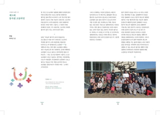 3534
•
첫 시간, 큰스님께서 법향에 대해서 말씀하신다.
어떤 존재로부터 나오는 향기를 말함이다.
향수를 몸에 뿌린 아가씨가 스쳐 지나가면 향수
냄새가 나듯이, 어떤 사람이 나타나면 그로부터
어떤 향기가 나게 마련인데 그것이 법향이라
하신다. 이에, ‘아하! 그렇지. 그 사람이 어떤
존재이건 간에 그가 나타나면 그로부터 어떠한
향기가 있지.’ 하고 크게 수긍이 된다.
•
또한, “마음의 향기가 보이지 않을지는
모르겠으나 어떤 이가 나타나면 그로부터
특정한 향기가 나게 마련인데, 이왕이면
마이너스( )적 냄새보다는 오분향五分香을
내뿜도록 하는 것이 좋다. 오분향을 내뿜는
것이 가능하도록 하기 위해서는 존재 자체에서
오분향이 나오고 있다고 믿어버려야 좋을 것
아닌가….” 라는 큰스님 말씀에 ‘그렇지, 스스로
오분향이 나올 수 없다고 생각하는 사람에게는
나오기 어렵겠지. 자신에게서 오분향이 나오고
있다고 믿음을 가진 사람으로부터 비로소
오분향은 꿈틀거리기 시작할 거야….’ 고개가
끄덕여진다.
제35회
동사섭 고급과정
백월
차덕근 님
*오분향五分香
: 최고의 깨달음에 이른 사람이 갖추어야 할
다섯 가지 공덕을 향에 비유한 것
계향戒香, 정향定香, 혜향慧香,
해탈향解脫香, 해탈지견향解脫知見香
•
그리고 존재하는 자신의 몸뚱이는 에너지
덩어리이므로 이 에너지는 끊임없이 밖으로
뿜어져 나오게 되어 있는데, 이 에너지에서
오분향과 같은 좋은 향기가 나오도록 하여
서울 도심과 같은 복잡하고도 탁한 기운이
있는 곳을 좋은 기운으로 정화하리라는 믿음을
가지는 것이 좋다고 말씀하신다. 또한 마음이
있는 곳에 기운이 있는 법이니 자신의 향기로
이 지역을, 이 나라를, 이 지구를, 이 우주까지도
정화하리라는 믿음을 가져야 한다고 힘주어
말씀하신다. 이에 크게 수긍하며 반드시 그렇게
하리라고 다짐한다.
수련회 소감문. 셋
•
향기 중에서 마음을 비우고 또 비우고 해서
더는 깨끗해질 수 없는 상태에까지 마음을
비운 상태에서 나오는 향기가 최고의 법향인
법이다. 가장 깨끗하게 비운 마음의 상태가
돈망이기 때문에 돈망의 상태에서 나오는
향기가 최고의 법향이며, 돈망 상태에서
가장 밝고 맑은 향기가 나온다고 말씀하신다.
이에 온전히 수긍이 되고 이 몸 반드시
이번 과정에서 돈망을 파지하고 돈망을
파지한 마음으로 최고의 법향을 내뿜어서
세상을 정화하리라고 크게 다짐한다. 그러나
돈망점검에서 보기 좋게 낙방하여 최고의
법향을 내뿜을 수는 없게 되었다. 다음 언젠가
있을 인가날을 기약하며 돈망 미파지자로서
내뿜을 수 있는 최고의 향기를 내뿜어 세상
정화에 기여하리라 다짐하며 법향에 대한
소감문을 의미있게 작성해 본다.
 