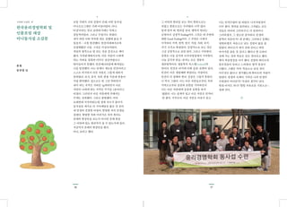 3736
•
보통 기대가 크면 실망이 큰데, 이번 동사섭
미니프로그램은 기대 이상이었다. 아니,
‘이상’이라는 말로 표현하기에는 벅차고
감동적이었다. 그리고 두렵기도 하였다.
내가 과연 나와 약속한 대로 실행에 옮길 수
있을지…. 나를 발견했다. 안전지대에서조차
긴장해왔던 나를. 그것은 미성숙이었다.
개선의 명목으로 안 되는 것을 중심으로 세어
왔다. 가족관계에서조차. 다른 사람이 나에게
하는 가벼운 칭찬과 아부도 낯간지럽다고
받아들이지 못했다. 인간매너리즘에 빠져있는
나를 발견했다. 나는 언제나 새로운 인간이라고
스스로 여기면서 다른 사람은 그렇게 대하지
못하였다. 보시, 감사, 사과, 관용 가운데 관용이
가장 취약했다. 겉으로는 안 그런 척하면서
내가 하는 지적은 가벼운 1g짜리면서 다른
사람이 나에게 하는 지적은 무거운 1톤이라고
여겼다. 그러면서 다른 사람에게 가해지는
무게는 간과했다. 그리고 출발했다. 아마
오래전에 시작되었는데, 점차 속도가 붙다가
동사섭을 계기로 더 가속페달을 밟은 것 같다.
내 인생의 진정한 여정이. 현명한 자의 인생을
살겠다. 현명한 자와 어리석은 자의 차이는
존재의 현상만을 보는가 아니면 존재 현상
그 이면에 있는 원리까지 볼 수 있는가에 있다.
지금까지 존재의 현상만을 봤다.
아니, 보려고 했다.
•
그 이면의 원리를 보는 것이 한편으로는
귀찮고 한편으로는 두려웠다. 너무 많이
알게 될까 봐. 원리를 본다. 행복의 원리는
긍정이다. 긍정적 Feeling이다. 그것은 내 주변에
대한 Good Feeling이다. 그 주변은 나에서
시작하여 가족, 친척, 친구, 직장, 사회, 국가,
지구, 우주로 확장된다. 긍정적으로 보는 것은
그냥 긍정적으로 보면 된다. 그리고 기록한다.
실천은 나눔 공식과 나지사명상에서 시작한다.
나눔 공식의 반응 감지는 모든 생물의
생존법칙이다. 생물학자 윅스켈Uexkuell의
말이다. 인간은 여기에 더해 공감 표현이 있다.
인간이 다른 생명체와 차별되는 지점이다.
인간이 더 잘해야 한다. 실상은 그렇지 못하다.
나 역시 그랬다. 나는 다른 사람들로부터, 특히
가족으로부터 공감과 표현을 기피하면서
나는 다른 사람에게 공감과 표현을 하지
않았다. 나는 핑계가 있고 다른 사람은 인격이
안 좋다. 거꾸로다. 다른 사람은 이유가 있고
나는 인격수양이 덜 되었다. 나지사명상이
너무 좋다. 천하를 둘러봐도 그지없는 모든
것들은 여여히 그러하구나. 다 인과이니
그러하겠지. 그 정도면 감사하다. 인생의
종착이 죽음인가? 내 존재는 그러하나 실체는
영원하겠지. 죽음으로 남는 걸림이 없을 줄
알았다. 와이프가 내가 산에 간다고 하면
바가지를 긁을 것 같다고 했더니 한 도반이
산에 가는 것과 죽음은 같은 것이라고 했다.
해서 죽음명상을 다시 했다. 선명히 와이프의
울부짖음이 들리고 느껴졌다. 왈칵 울음이
나왔다. 그랬던 거야. 죽음으로 남길 것이
아무것도 없다고 생각했는데 와이프의 사랑이
있었다. 평생의 숙제다. 가족은 나의 인생의
수련장이 아니던가? 막걸리 생각이 난다.
한잔 마셔도 되나? 훨훨 자유로운 기분으로….
집에 간다.
한국윤리경영학회 및
인품포럼 대상
미니동사섭 소감문
촌철
유규창 님
수련회 소감문. 넷
 