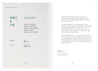 41
생활이
곧
수행
큰스님 책 내용 | 『10분 해탈』 중에서
『10분 해탈』
p14~p18
生活卽修行
석가모니 부처님께서
내놓으신 수행 방법인
8정도를 가만히 살펴보면
삶의 모든 영역이
수행임을 알 수 있습니다.
제1장
행복· 특공대
용타 스님 지음
불광출판사 펴냄
40
‘생활 속의 불교수행’이라는 주제로 여러분들과 교류하게 됨을 진정
기쁘게 여깁니다. 25여 년 동안, 석존불교 내지 선불교를 초 종교적인
생활수행 프로그램으로 정립하여 생활수행을 안내해 온 것이 여러분과의
인연으로 이어진 것 같습니다.
먼저 생활수행을 개관해 보는 것으로 주제를 삼을까 합니다. 여행자가
필수적으로 숙지해야 하는 것이 지도이듯이 생활수행에도 수행 지도를 갖추는
것이 좋습니다. 생활수행은 일상수행日常修行과 별시수행別時修行으로 나눌 수
있습니다. 일상수日常修와 별시수別時修 혹는 일상선日常禪과 별시선別時禪으로
표현해도 좋습니다. 공부인은 튼튼한 발심發心의 토대 위에 하루하루 생활을
일상수 혹은 별시수로 잘 운영하는 것입니다.
일상수는 어묵동정행주좌와語默動靜行住坐臥의 모든 삶의 과정이 바로 수행이
되게 하는 것이요, 별시수는 특별하게 공부계획을 세워서 하는 것입니다. 생활
속의 불교수행이라 주제를 내걸 때는 별시수만을 수행인 것처럼 여기는 공부
풍토에서 생활 자체가 그대로 수행이게 하자는 인식 전환을 주고 싶은 의도가
있을 것입니다. 별시수를 말자는 것이 아니고 별시수를 잘 활용하면서 일상수가
되도록 하자는 것입니다.
*어묵동정행주좌와語默動靜行住坐臥
(=행주좌와어묵동정)
: 걷고, 머물고, 앉아있거나 누워있을 때,
말하고, 침묵하고, 움직이거나 가만히 있을 때,
즉 일상생활의 모든 순간순간을 말한다.
 