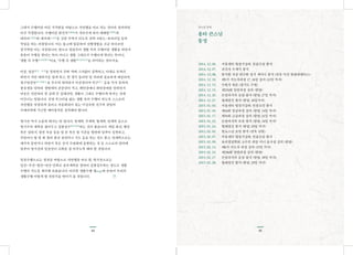 45
그래서 수행이란 바른 가치관을 바탕으로 사언행을 바로 하는 것이라 갈파하면
아주 적절합니다. 수행이란 탐진치貪瞋癡가 사라지게 하여 대해탈大解脫과
대자비大慈悲와 대자재大自在를 갖춘 부처가 되도록 삼학‐8정도‐육바라밀 등의
작업을 하는 과정입니다. 이는 불교에 입문하여 신행생활을 조금 하다보면
상식처럼 아는 사실입니다. 앞으로 일렀듯이 생활 속의 수행이란 생활을 하면서
틈틈이 수행을 한다는 뜻이 아니고 생활 그대로가 수행이게 한다는 뜻이니,
‘생활 즉 수행生活卽修行’이요, ‘수행 즉 생활修行卽性活’을 의미하는 것이지요.
아공, 법공我空, 法空을 말하면서 주와 객에 그지없이 집착하고, 이대로 부처라
하면서 사람 대하기를 쉽게 하고, 한 생각 돌리면 될 자리에 집요하게 매달리며,
정구업진언淨口業眞言을 무수히 염하면서 이간질이며 악구惡口 등을 막지 못하며,
불살생을 말하되 생명에의 존중감이 적고, 해인삼매니 화엄삼매를 말하면서
마음은 산란하여 천 갈래 만 갈래라면, 생활이 그대로 수행이게 하자는 것에
어긋나는 일입니다. 진정 부끄러움 없는 생활 속의 수행이 되도록 스스로의
사언행을 엄정하게 살피고 자동화되어 있는 미성숙한 신구의 삼업의
수레바퀴에 각근한 제어장치를 설치해야 합니다.
별시선 역시 소홀히 해서는 안 됩니다. 일계획, 주계획, 월계획, 연계획 등으로
별시수의 계획을 잡아두고 실참실수實參實修하는 것이 좋습니다. 매일 좌선, 행선
혹은 절하기, 경전 독송 등을 몇 분 혹은 몇 시간을 형편에 맞추어 실천하고,
주말이나 월 몇 회 철야 참선 정진이나 기도 등을 하는 것도 좋고, 연계획으로는
재가자 동안거나 하안거 혹은 산사 수련회에 동참하는 것 등 스스로의 편의에
맞추어 별시선과 일상선이 조화를 잘 이루도록 해야 할 것입니다.
일상수행으로는 정견을 바탕으로 사언행을 바로 함, 별시선으로는
일간 주간 월간 연간 단위로 공부계획을 정하여 실참실수하는 정도로 생활
수행의 지도를 제시해 보았습니다. 이러한 생활수행 맵map에 준하여 우리의
생활수행 어떻게 할 것인가를 엮어가 볼 것입니다.
44
서울센터 월정기강좌, 인품포럼 참석
귀신사 수계식 참석
함석헌 사상 연구회 정기 세미나 참석 (전북 익산 원광대캠퍼스)
제5기 지도자과정 17, 18강 강의 (12일 까지)
수원사 법문 (경기도 수원)
제255회 일반과정 강의 (함양)
돈망파지자 모임 참석 (함양, 27일 까지)
월례정진 참석 (함양, 28일까지)
서울센터 월정기강좌, 인품포럼 참석
제44회 중급과정 강의 (함양, 14일 까지)
제35회 고급과정 강의 (함양, 21일 까지)
돈망파지자 모임 참석 (함양, 24일 까지)
월례정진 참석 (함양, 25일 까지)
원로스님 모임 참석 (전북 남원)
서울센터 월정기강좌, 인품포럼 참석
윤리경영학회 교수진 대상 미니 동사섭 강의 (함양)
제6기 지도자 과정 강의 (15일 까지)
제256회 일반과정 강의 (함양)
돈망파지자 모임 참석 (함양, 28일 까지)
월례정진 참석 (함양, 29일 까지)
2014.12.06.
2014.12.07.
2014.12.08.
2014.12.10.
2014.12.15.
2014.12.15.
2014.12.26.
2014.12.27.
2015.01.03.
2015.01.10.
2015.01.17.
2015.01.23.
2015.01.24.
2015.02.02.
2015.02.07.
2015.02.09.
2015.02.14.
2015.02.22.
2015.02.27.
2015.02.28.
용타 큰스님
동정
큰스님 동정
 