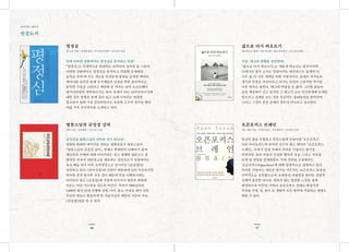 4746
쉬어가는 페이지
권장도서
법륜스님의 금강경 강의
법륜 지음 | 정토출판 | 2012년 11월
금강경을 법륜스님의 언어로 다시 읽는다!
평화와 화해의 메시지를 전하는 평화운동가 법륜스님이
『법륜스님의 금강경 강의』. 언제나 현대인이 이해하기 쉽게
깨달음과 수행에 대해 이야기하는 쉽고 명쾌한 법문으로 잘
알려진 저자가, 대승불교를 대표하는 경전으로서 선종에서는
육조 혜능 대사 이후 소의경전으로 중시되는 《금강경》을
강의하고 있다. 《반야심경》과 더불어 대중에게 널리 독송되지만
독특한 전개 방식과 사상 깊이 때문에 뜻을 이해하기에는
어려움이 많은 《금강경》에 가깝게 다가서서 열반과 해탈에
이르는 바른 가르침을 얻도록 이끈다. 저자가 2002년부터
1,000여 회가 넘게 진행해 성별, 나이, 종교, 이념을 뛰어 넘은
국민의 멘토로 활동하게 한 즉문즉설의 해답의 기준이 바로
《금강경》임을 알 수 있다.
평정심
톰 스톤 지음 | 정채현 옮김 | 아시아코치센터 | 2010년 03월
언제 어떠한 상황에서도 평정심을 유지하는 비결!
『평정심』은 국제적으로 인정받는 코치이자 강사인 톰 스톤이
어떠한 상황에서도 평정심을 유지하고, 탁월한 문제해결
능력을 갖게 해 주는 새로운 인간관계 방법을 공개한 책이다.
세미나와 강의를 통해 자기계발과 성장을 위한 효과적이고
유익한 기술을 고안하고 계발해 온 저자는 휴먼 소프트웨어
엔지니어링의 개척자이기도 하다. 문제가 되는 코어다이나믹에
대한 깊은 통찰을 통해 깊이 있고 오래 지속되는 변화를
창조하기 위해 가장 간단하면서도 유용한 도구의 정수를 뽑아
여덟 가지 순수의식을 소개하고 있다.
오픈포커스 브레인
레스 페미 지음 | 이재석 옮김 | 정신세계사 | 2010년 02월
당신의 삶을 수월하고 만족스럽게 만들어줄 ‘오픈포커스’
뇌파 바이오피드백 분야의 선구자 레스 페미의 『오픈포커스
브레인』. 우리가 일상 속에서 주의를 기울이는 방식을
바꾼다면, 몸과 마음의 건강과 행복과 성공, 그리고 치유를
얻게 될 것임을 일깨워준다. 특히 주의를 조절해주는
‘오픈포커스(Open-focus)’에 대해 중점적으로 설명하고 있다.
주의를 기울이는 새로운 방식을 가르치는 오픈포커스 훈련을
규칙적으로 실천함으로써, 오랫동안 괴롭힘을 받아온 감정적,
신체적 통증뿐 아니라, 원하지 않는 불편한 느낌을 쉽게
해결하도록 이끈다. 아울러 오픈포커스 상태로 확장시킨
주의를 가정, 일, 놀이 등 생활의 모든 영역에 적용하는 방법도
배울 수 있다.
삶으로 다시 떠오르기
에크하르트 톨레 | 지음 류시화 | 옮김 연금술사 | 2013년 08월
지금, 에고와 결별을 선언한다!
『삶으로 다시 떠오르기』는 새롭게 떠오르는 영성가이며
21세기의 영적 교사로 일컬어지는 에크하르트 톨레의 더
나은 삶, 더 나은 세계를 위한 지침서이다. 톨레의 저서들은
생각과 감정을 자신이라고 여기는 인간의 근본적인 착각을
다룬 명저로 꼽힌다. ‘에고에 바탕을 둔 삶’과 그러한 삶들이
모인 세상에서 살고 있지만 그 에고가 모든 인간관계에 문제를
일으키고 실체를 보는 것을 가로막는 장애물임을 알려주며,
그리고 그것이 인간 존재의 전부가 아니라고 강조한다.
 