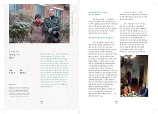 4948
동사섭 회원 탐방 —
2월어느날.강릉에서선혜(좌)님,선광(우)님.2015.
동사섭人의
향기⁂
선혜
유소림 님
선광
정태식 님
취재에 응해주셔서 감사합니다.
집이 아주 예쁘네요!
선혜 님(이하 ‘선혜’) 고맙습니다.
이곳에 오기 전에는 부천과 일본의 동경 등
도시에서 살았어요. 2004년 귀국하여 2005년에
이곳 강릉에 집을 짓고 꽃과 나무를 심고
농사도 지으며 살고 있어요. 몇 해 전, 앞산에
있는 작은 절의 스님께 동사섭을 소개받고
강릉과 함양을 오가고 있습니다.
동사섭을 만나게 된 계기가 궁금합니다.
선혜 동사섭에는 선광 님이 먼저
갔는데 그때가 2010년 12월이었어요. 저는
30대 후반에 아버지가 돌아가시고부터
불교에 관심이 생겨 20년간 혼자서 이런저런
불교책을 보았습니다. 여기 내려와서도
조그만 차실茶室을 만들어 그곳에서 방석 위에
앉아있곤 했어요. 그런데 혼자서는 한계가
오더라고요. 어느 날 앞산에 있는 절에서 처음
강원도 생활을 시작한다는 비구니 스님을
알게 되고, 아침예불에 동석하게 되었는데
그때 동사섭을 소개받았어요. (그 비구니
스님께서는 젊은 시절 동사섭을 접하고
발심하여 출가했다고 하시더군요) 그런데 저는
당시에는 수련회 같은 곳이 낯설었어요. 마침
선광 님도 막 불교 공부를 시작했을 때라 먼저
한번 가보라 했지요. 일반과정을 마치고 선광
님에게서 전화가 왔어요. 그래서 “좋았어?”
했더니 “그럼!” 이러는 거예요. 한편으론 이런
데를 왜 가라 했느냐고 하면 어쩌나 하는
마음이 있었는데 안심이 되었지요.
‘5대악성받기’가 너무 좋았다고 하더라고요.
진작 그것을 알았더라면 직장생활이나
아이들에게도 훨씬 더 좋았을 거라고…. 그게
제일 인상 깊었나 봐요.
선광 님(이하 ‘선광’) 그랬죠.
‘5대악성받기’가 첫 감동이었어요. 일반과정을
다녀와서 친필 말씀이 쓰인 큰스님 책 2권을
집사람에게 보여줬죠.
선혜 『마음 알기 나누기 다루기』는
‘하늘같이 바다같이’였고, 『10분 해탈』은
‘知足最富’였지요. 그런데 그때는 ‘지족최부’
라는 말이 마음에 들지 않았어요. 나는 지금
불교 공부를 마저 하고 싶고, 알고 싶은 게
가득 있는데 이것을 해결하지 못하고 어떻게
지족을 하라는 거지? 반발심이 생겼어요.
그런데 큰스님 책을 보고는 완전히 놀랐어요.
한 20년 동안 이런저런 책들을 많이 봤는데,
알 것 같기도 하고 모를 것 같기도 하고…
죄다 두루뭉술한 것뿐이었어요. 그런데
큰스님 책에서 ‘수행로드맵’, ‘조바라밀’,
‘주바라밀’…. 그런 말들을 보고 깜짝 놀란•
함양과 서울에서 열리는 동사섭 프로그램이나
강의에 참여하다 보면 많은 분을 만나게
됩니다. 그중엔 항상 옆에서 묵묵히 주변을
돌보며 친절을 베푸는 분들이 계시죠. ‘천사
같은 이분들은 과연 누구실까?’ 하며 감사하는
마음이 생길 때가 많아요. 그중 유독 마음을
이끄는 두 분이 계십니다. 선혜 님과 선광 님.
두 분은 부부시지요. 강원도 강릉에 살고 계신
이 부부, 교통편이 녹록지 않음에도 함양으로,
서울로 오가며 성실하게 마음공부를 해 나가고
계시다는 것을 알게 되었습니다. 우리는 두
분의 이야기가 좀 더 궁금해져 강릉의 두 분
댁에 방문하기로 합니다. 그리고 이제부터
두 분의 인연과 인생, 그리고 동사섭에 대한
생각을 들어봅니다.
⁂
동사섭人의 향기
동사섭 소식지 개편을 맞이하여 새로운 꼭지를
마련해보았습니다. 이름하여 ‘동사섭人의 향기’.
만 명이 다녀간 명상 프로그램이니만큼 우리
동사섭에는 다채로운 회원님들이 많으신데요,
지고한 행복을 위해 어떠한 수행을 하고 계신 지
라이프스타일이 궁금했던 분들을 직접 찾아가
만나 뵈었던 시간을 여러분과 나누고자 합니다.
 