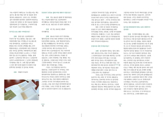 5150
거죠. 이렇게 구체적으로 가르침을 펴는 책도
있구나. 왜 이런 책을 진작 못 만났지. 하며
열심히 보았습니다. 그리곤 나도 가야겠다
싶어 인터넷에 접속해서 신청하게 되었지요.
그런데 이미 인원이 다 차서 2011년 3월에나
일반과정에 갈 수 있었어요. 그사이에 선광
님은 중급과 고급 수련을 했습니다.
동사섭 프로그램은 어떠셨나요?
선혜 선광 님은 고급과정에서
무언가 ‘삥 ’하고 왔대요. 선광 님은 그때
저에게 했던 말을 기억할는지 모르겠는데,
이런 말이었어요. 고급과정을 마치고
함양을 떠나 이곳에 도착했을 때는 이미
한밤중이었고 고급과정에서 얻은 금덩이를
담은 자루를 둘러메고 새하얗게 눈이 쌓인
산길을 걷는데 달빛이 교교하고 그 기분은
뭐라 말로 할 수도 없었다는 거예요. 집에
돌아와 그 금덩이를 꺼내 보니 그 금덩이에
글씨가 쓰여있더랍니다. 그 글씨가 뭐였냐면
‘修’였대요. 닦을 수. 그때 선광 님이했던
그 말이 제가 평생 들었던 말 중에서 가장
문학적인 말이었던 것 같아요. 하하하.
선광 (말없이 웃음만)
돈망파지 전후로 삶에 어떤 변화가 있었나요?
선혜 저는 2011년 3월에 첫 일반과정을
하고, 이듬해 2월에 특설 고급과정에서
파지했어요. 이제 동사섭과 인연을 맺은 지 만
4년이 되고요. 선광 님은 만 4년이 넘었네요.
선광 네. 저는 2011년 12월에
파지했어요.
선혜 2011년 여름이 되기 전인데요,
행복마을에 가기만 하면 산책하러 나가라 해서
돈망산책에 나갔어요. 그때 ‘개념이전’이라는
걸 처음 이해했습니다. 제 아버지는 자신의
신념 때문에 이런저런 우여곡절을 살았고,
그러한 아버지는 제가 동사섭을 만나기
전까지 저의 스승이었습니다. 저는 아버지의
영향으로 자신의 고귀한 가치를 위해서 견디며
사는 것이 고귀한 인생이라고 여겼던 것
같습니다. 그것이 저에게는 가장 제대로 사는
길 같았어요. 그런데 어떤 가치를 가지고 있던
그것에 반대되는 가치가 있으니 스트레스와
갈등이 생길 수밖에 없는 거예요.
그날도 그냥 천량산을 올라가고
있었어요. 그런데 갑자기 이 가치라는 것이
원래부터 우리의 뱃속에서부터, 우주의
뱃속에서부터 절대적으로 정해져 있는 것이
아니로구나, 이것은 순전히 자의적으로 정한
것이로구나. 하는 것이 완전히 이해되면서
그야말로 자기의 가치 때문에 겪어야 되는
스트레스, 긴장. 이런 것들이 한꺼번에 떨어져
나간 거예요. 그리곤 거짓말 안 보태고 46억
년의 짐 덩어리가 떨어져 나간 것 같았습니다.
그러면서 무어라 할 수 없는 휴식감感이
몰려왔습니다. 오랫동안 걷고 걷다가 누더기를
모조리 벗어 던지고 뜨거운 욕탕에 들어간
사람 같다고나 할까…. 아무튼 자지러질 것만
같은 휴식감이 몰려 왔어요. 신음소리까지
터질 것 같고, 도무지 걷지를 못하겠더라고요.
물론 그것이 곧 돈망은 아니었어요.
돈망은 이 모든 것에서 해방되었을 때의
의식상태를 말하는 것인데, 그러한 의식상태에
주목하지는 못했어도 그 모든 것을 내려놓은
해방감 자체는 충분히 맛을 본 것이었습니다.
돈망의 의식 상태는 고급과정 말씀의 안내에
따라 주목하게 되었습니다.
돈망이란 과연 무엇일까요?
선혜 동사섭에서 말하는 ‘있다, 좋다,
싶다, 불만사고’라는 번뇌 구조가 있잖아요.
그 번뇌에 물들기 전의 원래 깨끗하고 순수한
의식, 번뇌 놀음을 하지 않고 그냥 있을
때의 의식을 맛보는 게 돈망입니다. 없는
것을 맛보는 게 아니고 원래 있던 것을 그냥
알아차리기만 하면 됩니다. 중중연기重重緣起한
세상에서 우리는 제 마음대로 이름을 붙인
개체를 만들어내어 그것을 있다 하고 또
그것을 좋다 하고 있잖아요?
우리는 보통 ‘의식’이라고 하면 보이거나
들리거나 하는 대상, 즉 ‘의식의 내용물’을
생각하지요. 말하자면 의식이 빈 접시라면
우리는 여기에다 연필을 담고 연필이라고
하고 책을 담고 책이라고 하거든요. 그런데
내용물인 연필이나 책에 집중하다 보니 원래
본바탕인 비어있는 접시를 의식하지 않습니다.
그렇지만 아무런 무늬가 찍히지 않은 순수한
의식은 항상 현전하고 있습니다. 그러니까
번뇌 놀음을 그치고 본래의 순수의식을
알아차리고 그러한 의식상태의 지복감至福感을
누리는 것이 돈망입니다.
동사섭 회원분들께 전하고 싶은 메세지가
있다면?
선혜 자기취미생활을 하는 데는
얼마든지 있지만 동사섭은 취미생활 하는 데는
아니거든요. 이왕 동사섭과 맺어졌으니까 한
번 끝까지 가보시길 권해요. 사람이 어떻게
사느냐 하는 문제에 부딪힌다면 우선 이 존재,
즉 <나>가 무엇인지 알아야 내가 살아가는
합당한 방법을 알게 되지 않겠어요? 우리가
지금까지 살아온 방법은 <나>가 무엇인가를
모르고 그냥 우리 주위에서 얻어들은 것을
그냥 자기 스타일로 취한 것입니다. 그런데
동사섭에서는 이 존재라는 것이 무엇인가
하는 근본적인 것을 알게 합니다. 이것이
어떻게 생겼는가를 알게 되면 거기에 따라서
너무나도 지극히 당연한 라이프 스타일이
나오는 거예요. 제가 최근에 달라이 라마 님의
책을 다시 보았는데 ‘불교란, 존재의 실제를
보게 하고 그것에 합당한 방법대로 살게 하는
것이다.’라는 대목이 크게 눈에 들어왔습니다.
그런데 제가 고급과정을 하면서 정말 그것을
가장 명확하고 최단기 코스로 컴팩트하게
드러내놓는 게 동사섭 고급과정이라는
생각이 들었어요. 그러니까 이것이 무엇인지,
<나>가 무엇인지, 내가 살고 있는 우주라는
것이 무엇인지, 어떻게 생겨먹은 건지
전혀 모르고 그냥 산다는 건 우격다짐으로
사는 것이거든요. 그것에 대해서 눈을
 