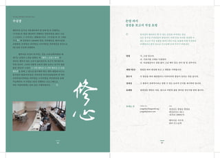 5756
행복마을 동사섭 서울센터에서 한 달에 한 번 진행하는
<수심장>은 함양 센터에서 진행하는 일반과정을 2회로 나눈
그 1/2이다. 그 나머지는 <화합장>이다. <수심장>은 말 그대로
‘수심修心’에 집중한다. OP100의 원리, 지족행복론, 행복마중물,
초월명상, 돈망명상, 비아명상, 나지사명상, 죽음명상을 중심으로
3일 동안 주간에 진행한다.
행복이란 자신이 욕구하는 것을 소유(성취)하였을 때
생기는 긍정적 느낌을 말한다. 즉, [행복 = 소유÷욕구]인
것이다. 행복의 양은 소유가 많아질수록, 욕구가 적어질수록
커질 것이다. 그러면 어떻게 소유의 양을 늘리고 욕구의 양을
줄일 것인가? 그것은 ① 구현 행복론 ② 지족 행복론 ③ 초월
행복론을 통해 그 방도를 탐구해야 한다. 행복 해탈에 이르는
동사섭의 방편(바라밀)은 주바라밀 하나(돈망명상)와 네 개의
조바라밀(지족명상, 비아명상, 나지사명상, 죽음명상)을 통해
가능해진다. 이 과정을 3일간 진행하는 프로그램으로,
바쁜 직장인에게는 단비 같은 수행과정이다.
수심장
동사섭 서울센터 공부모임 안내
돈망 파지
점검용 보고서 작성 요령
동사섭의 꽃이라고 할 수 있는 돈망을 파지하는 일은
모든 동사섭 수련인들의 꿈입니다. 이에 돈망 파지를 점검할 수
있는 보고서 작성 요령을 알려드리니 다음 요령에 의해 작성하여
이메일이나 편지 등으로 큰스님께 보내 주시기 바랍니다.
방법
체험(명상)
좋은가
절대성
용해탈
가. 그냥 있는다.
나. 기초수를 그대로 수용한다.
다. 아공법공이니 걸림 없이 그냥 깨어 있는 것이 할 일 전부이다.
방법을 따라 명상해 보고 그 체험을 기록합니다.
이 명상을 따라 해보았더니 이러이러한 좋음이 있다는 것을 씁니다.
그 좋음이 절대적이라고 말할 수 있는 논리적 근거를 제시하여 씁니다.
절대성을 깨달은 다음, 앞으로 어떻게 삶을 살아갈 것인가를 밝혀 봅니다.
이메일 주소
yongtah@dongsasub.org /
yongtah@naver.com
우편
경상남도 함양군 함양읍
대실곰실로 261-1
(죽곡리 1096번지)
행복마을 사무처
용타 큰스님께
보내는 곳
 