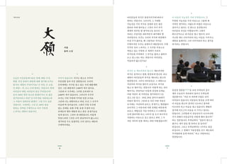 76
•
오늘은 이상공동체 5요인 정체, 대원, 수심,
화합, 작선 중에서 대원에 대해 생각해 보기로
합시다. 대원이 무엇이지요? 큰 바람, 큰 소망,
큰 희망…. 즉, 크고 크게 원하는 것입니다. 현재
여러분의 대원, 여러분의 꿈은 무엇입니까?
돈이 100만 원만 있으면 좋겠다거나, 또 젊은
친구들이라고 하면 ‘난 아무개를 사랑하는데
그 사랑이 성취되면 좋겠다.’ 그럴 수도 있을
것입니다. 나에게는 그냥 돈 100만 원을
원하는 것처럼 구체적으로 아주 가깝게
느껴지는 대원이 있습니다.
여러분들의 의식은 훈련시키기에 따라서
변하는 것입니다. 그러니까, 그 거대한
가능성을 가진 의식을 실뱀과 같은 좁은
울타리 속에 묶어놓고 그것이 자기 의식
세계의 전부인 양 생각하고들 삽니다. 이
자리는 주장자를 내리치면서 얘기해야 할
자리입니다. 우주는 우리의 의식과 대결해서
이길 수가 없어요. 왜 그럴까요? 의식은
무한이지만 우주는 유한이기 때문입니다. 무한
우주인 듯이 느껴지는 그 우주를 부분으로
싸안고 있는 무한히 큰 세계가 우리의
의식인데, 어찌해서 그 의식을 좁히고 좁혀서
쓰고 있느냐는 하는 것입니다. 여러분들,
억울하지 않으신가요?
•
의식은 늘 깨뜨려져야 합니다. 깨뜨려지면
의식은 움직이고 변화, 발전하게 됩니다. 바로
대원이 여러분들의 의식을 깨뜨리는 최고의
방편입니다. 그러니 여러분들은 그 대원으로
지금부터 의식을 열어가 보십시오. 의식을
열고 또 열어가는 것입니다. 어떻게 하는 것이
열어가는 것일까요? 이렇게 상상해 보세요.
어떤 사람이 내 가족만을 생각하면서 1년
살고, 2년 살고… 10년, 20년 살아서 60대가
되었다 합시다. 그런데 또 다른 어떤 사람은
보기에는 가난하게 보이고, 못생기고, 형편없어
보이지만 그 마음속에 사회 전체를 따뜻하게
보듬고, 세월호를 가슴 아파하고, 9・11테러를
크게 안타까워 하고, 나아가 풀 포기 하나까지
사랑하는 마음으로 살고 있다고 하면 그 두
사람 사이의 인품 차이는 과연 어떻겠습니까?
•
이 마음의 가능성은 가히 무한입니다. 그
무한한 가능성을 가진 마음으로 그렇게 제
가족만 생각하는, 가엾도록 비좁은 마음으로
살아가고 있다는 건 참으로 유감입니다.
여러분들 자신은 어떻습니까? 그래서
최우선적으로 내 마음을 열고 열어서, 보다
지고한 데로 나아가리라 하는 마음을 가지시고,
대원을 통해서도 그리 나아가리라 하고 생각을
하시라는 것입니다.
•
우주가 있습니다. 지구는 참으로 우주의
부분집합 중의 부분 집합입니다. 우리의
은하계에는 지구를 품고 있는 우리 태양계와
같은 그런 태양계가 2,000억 개가 있어요.
그런데 이 우주에는 그러한 은하계가 또
2,000억 개가 있습니다. 그러니까 우주의
크기는 가히 무한에 가까울 만큼 크지요.
그런데 나는 대원이라고 하면, 우선 그 우주가
마음에 딱 들어옵니다. 그래서 무한 우주에
있는 존재들, 유형・무형, 유정・무정의 모든
존재들의 행복 해탈과 맑고 밝은 상생기운을
빌게 됩니다. 그것이 내 대원입니다. 이렇게
말씀드리면 그것은 너무 관념적이지 않느냐고
생각하실 수도 있겠지만, 나의 경우는 대단히
구체적이에요.
거울
용타 스님
책머리에
•
금강경 정종분正宗分을 보면 부처님의 상수
제자 수보리가 자리에서 일어나 부처님께
질문합니다. “지금 이 자리에 수많은 남자
여자들이 있습니다. 이분들이 발심을 크게 하여
이 마음을 최고의 경지인 니르바나 경지에
이르리라 하고 마음을 내고 있습니다. 해탈의
경지에 이르고자 마음을 다 가지고 있다는
말입니다. 그러한데 이 선남선녀가 니르바나에
가기 위해서 마음공부를 어떻게 해야 됩니까?”
하는 질문입니다. 부처님께서, “질문이 참으로
좋구나. 내가 답을 할 터이니 잘 들어라.”
하십니다. 그리고 부처님께서는 3가지로 답을
하십니다. 그 첫째가 “9류중생을 모두 제도하여
무여열반에 들게 하리라.” 하고 서원하라는
말씀입니다.
 