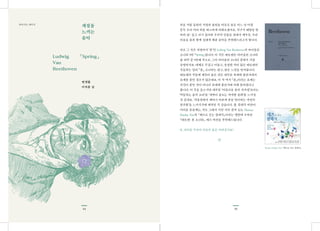 1514
계절을
느끼는
음악
「Spring」Ludwig
Van
Beethoven
추운 겨울 동안의 걱정과 불안을 비웃듯 봄은 어느 날 아침
문득 우리 머리 위를 따스하게 비춰오겠지요. 지구가 태양을 한
바퀴 핑 돌고 다시 돌아와 우주의 만물을 잠에서 깨우듯, 우리
마음을 봄과 함께 설레게 해줄 음악을 추천해드리고자 합니다.
바로 그 곡은 곡명마저 ‘봄’인 Ludwig Van Beethoven의 바이올린
소나타 5번 「Spring」입니다. 이 곡은 베토벤은 바이올린 소나타
총 10곡 중 5번째 곡으로, 그의 바이올린 소나타 중에서 가장
유명하지요. 대체로 무겁고 어둡고, 웅장한 곡이 많은 베토벤의
곡들과는 달리 「봄」 소나타는 밝고, 맑은 느낌을 안겨줍니다.
베토벤의 곡들에 제목이 붙은 것은 대부분 후대에 출판사에서
표제를 붙인 경우가 많은데요, 이 곡 역시 「봄」이라는 표제는
자신이 붙인 것이 아니라 후대에 출판사에 의해 붙여졌다고
합니다. 이 곡을 들으시면 대부분 ‘아름다운 봄의 지저귐’보다는
‘약동하는 봄의 소리’를 ‘새싹이 움트는 씩씩한 풍취’를 느끼실
것 같네요. ‘겨울잠에서 깨어나 바쁘게 봄을 맞이하는 자연의
분주함’을 느끼시기에 제격인 곡 같습니다. 참, 클래식 버전이
어려운 분들께는, 저도 그래서 가끔 자주 즐겨 듣는 Thomas
Hardin Trio의 『재즈로 듣는 클래식』이라는 앨범에 수록된
「베토벤: 봄 소나타」 재즈 버전을 추천해드립니다.
자, 여러분 각자의 마음속 봄은 어떠신가요?
번갯불
이치훈 님
쉬어가는 페이지
Thomas Hardin Trio 『재즈로 듣는 클래식』
 