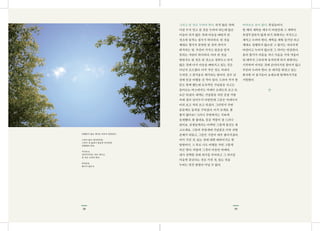 1918
그리고 된 것은 누려야 한다. 되지 않은 것에
미련 두지 말고 된 것을 누려야 하는데 많은
이들이 되지 않은 것에 마음을 빼앗겨 된
것조차 놓치는 경우가 허다하다. 된 것을
제대로 챙기지 못하면 된 것의 의미가
희석되는 법. 자신이 가지고 있음을 알지
못하는 사람이 허다하다. 아마 된 것을
알면서도 된 것은 된 것으로 젖혀두고 되지
않은 것에 다시 마음을 빼앗기고 있는 것은
아닌지 모르겠다. 아주 작은 것도 꺼내서
누리면 그 즐거움은 배가되는 법이다. 십수 년
전에 몽골 여행을 간 적이 있다. 드라마 작가 한
분도 함께 했는데 토속적인 기념품을 사고는
돌아오는 버스에서도 꺼내어 오래도록 보고 또
보곤 하셨다. 대개는 기념품을 사면 곧장 가방
속에 집어 넣어두기 마련인데 그분은 꺼내어서
이리 보고 저리 보고 하셨다. 그러면서 주변
분들께도 동의를 구하셨다. 이거 보세요. 참
좋지 않아요? 그러니 주변에서는 기쁘게
응대했다. 참 좋네요. 몽골 색깔이 잘 드러나
있어요. 선생님께서는 어쩌면 그렇게 물건도 잘
고르세요. 그들의 추임새에 기념품은 더욱 귀한
존재가 되었고, 그분은 기분이 매우 좋아지셨다.
이미 가진 것, 있는 것에 대한 예의이기도 한
방법이다. 그 후로 나도 여행을 가면 그렇게
하곤 한다. 하물며 그것이 마음인 바에야.
내가 선택한 것에 의미를 부여하고 그 의미를
마음껏 즐긴다는 것은 가진 것, 있는 것을
누리는 멋진 방법이 아닐 수 없다.
바야흐로 봄이 왔다. 첫걸음이다.
한 해의 계획을 세우기 마련인데 그 계획이
유명무실하지 않게 하기 위해서는 저지르고
제치고 누려야 한다. 계획을 세워 놓기만 하고
제대로 실행하지 않으면 그 향기는 사라지게
마련이고 누리지 않으면 그 의미는 반감된다.
봄의 향기가 여름을 지나 가을을 거쳐 겨울이
될 때까지 그윽하게 유지되게 하기 위해서는
시작하며 저지른 것에 군더더기를 붙이지 않고
꾸준히 누려야 한다. 온 대지를 휘감고 있는
화사한 이 봄기운이 오래오래 함께하시기를
기원한다.
단행하지 않은 생각은 의미가 반감된다.
그것이 옳다 생각된다면,
그것이 내 삶에서 필요한 것이라면
감행해야 한다.
저지르고,
걸리적거리는 것은 제치고,
된 것은 누려야 한다.
바야흐로
봄이지 않은가.
 