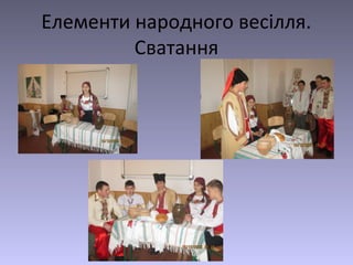 Елементи народного весілля.
Сватання
 