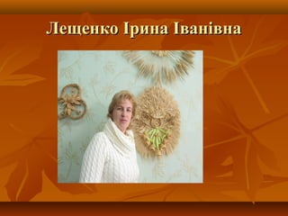 Лещенко Ірина ІванівнаЛещенко Ірина Іванівна
 