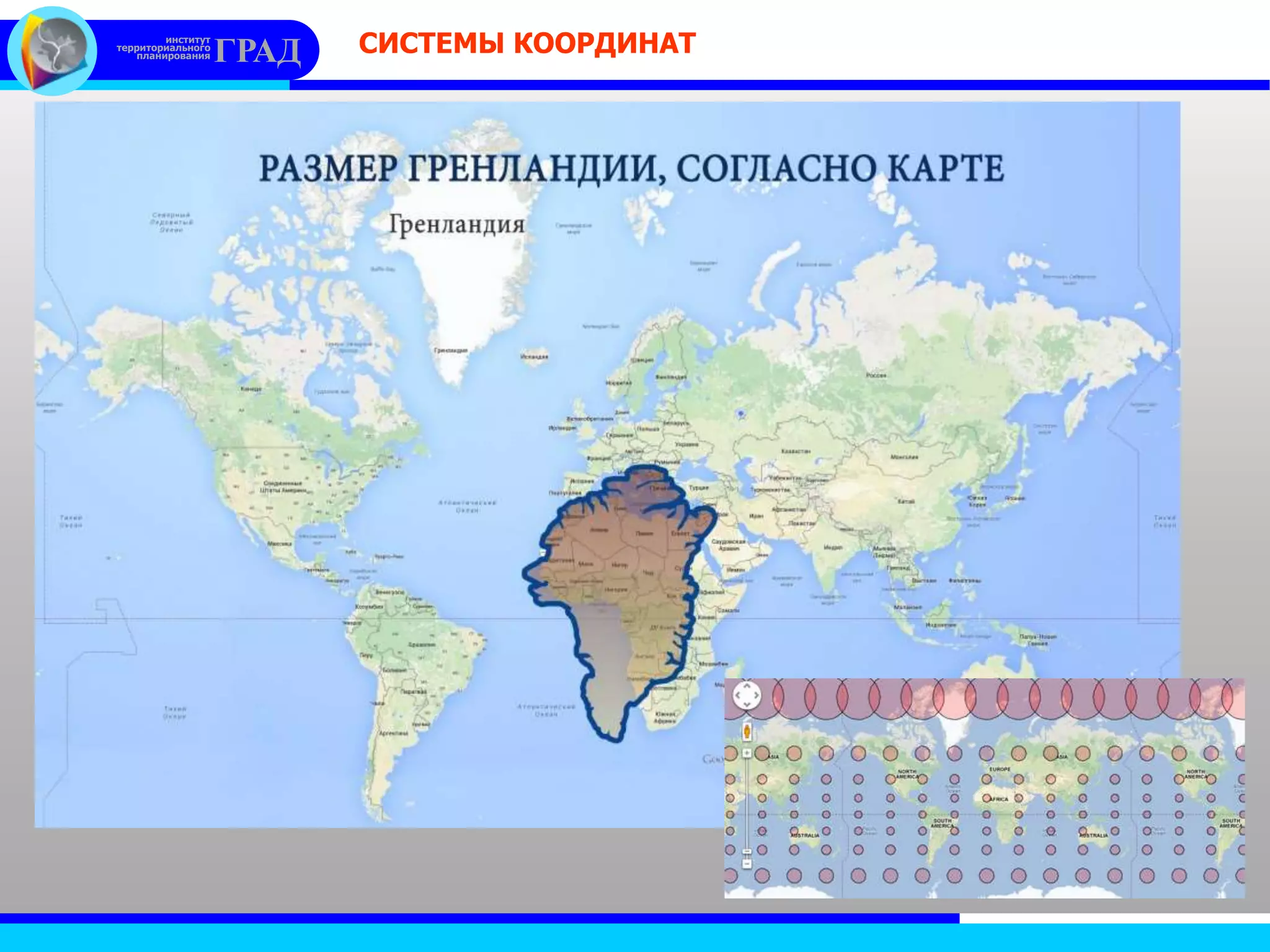 институт
территориального
планирования ГРАД СИСТЕМЫ КООРДИНАТ
 
