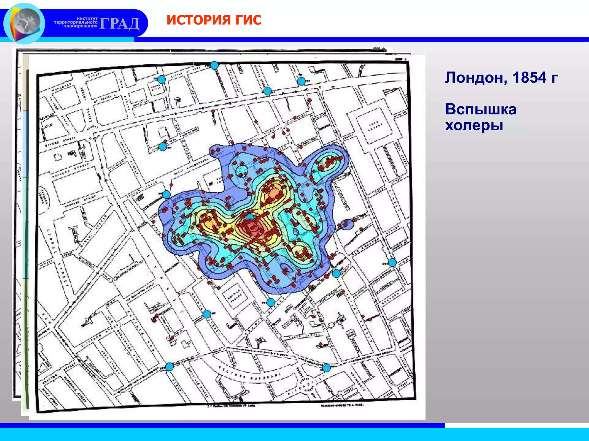 институт
территориального
планирования ГРАД ИСТОРИЯ ГИС
Лондон, 1854 г
Вспышка
холеры
 