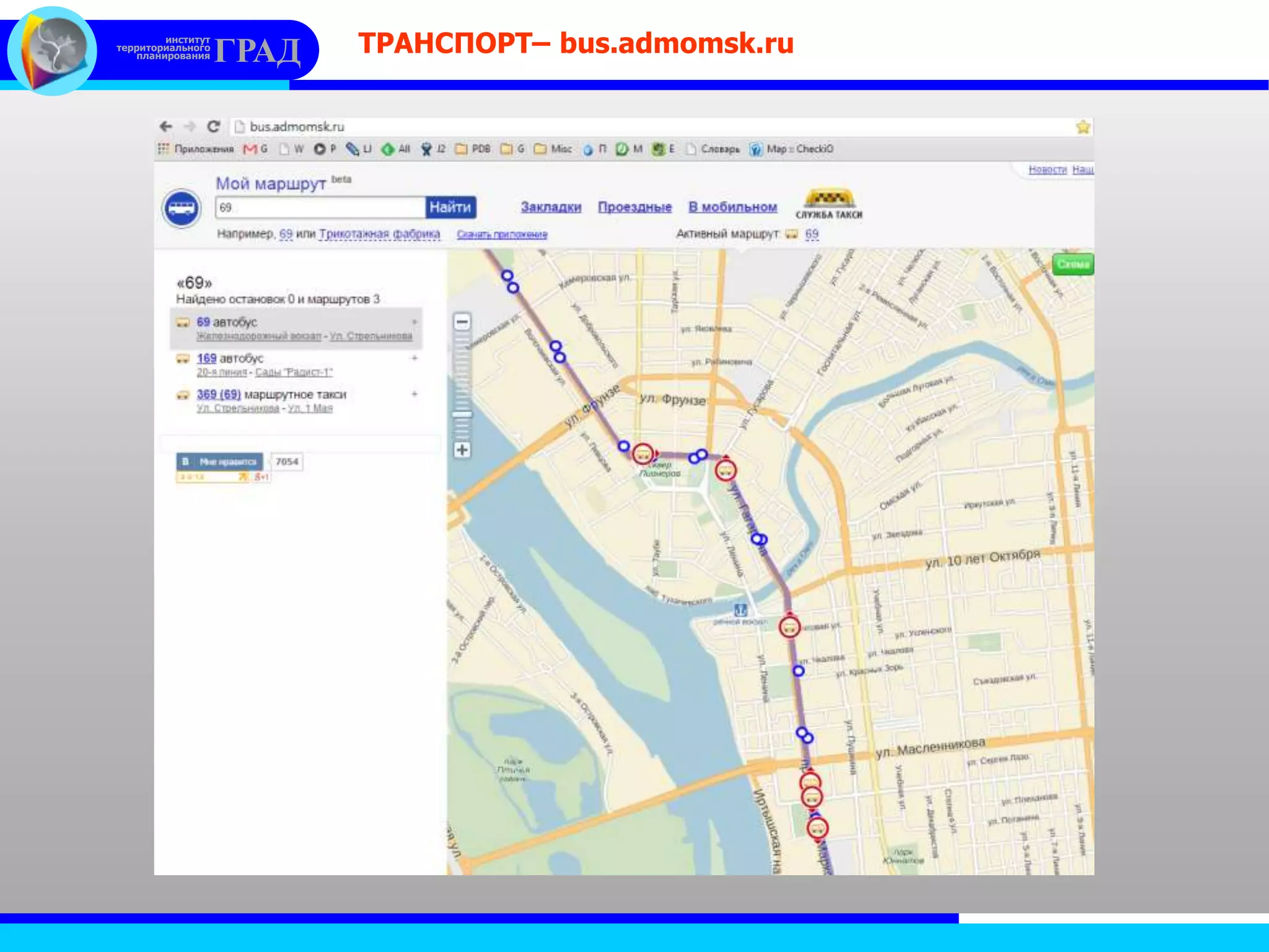 институт
территориального
планирования ГРАД ТРАНСПОРТ– bus.admomsk.ru
 