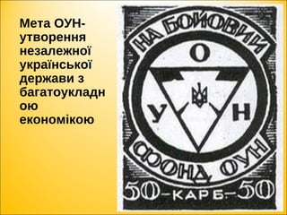 Мета ОУН-
утворення
незалежної
української
держави з
багатоукладн
ою
економікою
 
