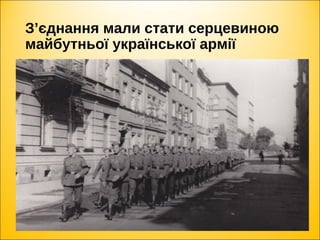 З’єднання мали стати серцевиною
майбутньої української армії
 