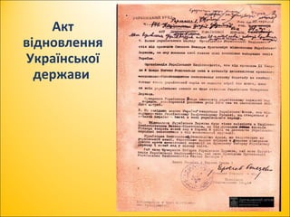 Акт
відновлення
Української
держави
 