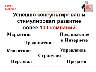 Онлайн советник по маркетингу Роман Васильев факты и цифры