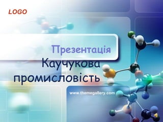 LOGO
www.themegallery.com
Презентація
Каучукова
промисловість
 