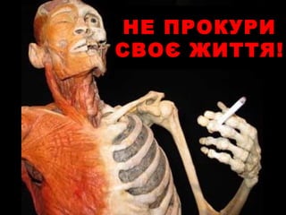 НЕ ПРОКУРИ
СВОЄ ЖИТТЯ!
 