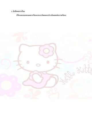 3. บันทึกผลการเรียน
(ให้แนบแบบแสดงผลการเรียนจากงานวัดผลและประเมินผลแต่ละภาคเรียน)
 