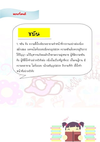 1. ขยัน คือ ความตั้งใจเพียรพยายามทาหน้าที่การงานอย่างต่อเนื่อง
สม่าเสมอ อดทนไม่ท้อถอยเมื่อพบอุปสรรค ความขยันต้องควบคู่กับการ
ใช้ปัญญา แก้ปัญหาจนเกิดผลสาเร็จตามความมุ่งหมาย ผู้ที่มีความขยัน
คือ ผู้ที่ตั้งใจทาอย่างจริงจังต่อ เนื่องในเรื่องที่ถูกที่ควร เป็นคนสู้งาน มี
ความพยายาม ไม่ท้อถอย กล้าเผชิญอุปสรรค รักงานที่ทา ตั้งใจทา
หน้าที่อย่างจริงจัง
ขยัน
แผนที่คนดี
 