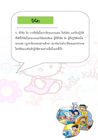 4. มีวินัย คือ การยึดมั่นในระเบียบแบบแผน ข้อบังคับ และข้อปฏิบัติ
ซึ่งมีทั้งวินัยในตนเองและวินัยต่อสังคม ผู้ที่มีวินัย คือ ผู้ที่ปฏิบัติตนใน
ขอบเขต กฎระเบียบของสถานศึกษา สถาบัน/องค์กร/สังคมและประเทศ
โดยที่ตนเองยินดีปฏิบัติตามอย่างเต็มใจและตั้งใจ
วินัย
 
