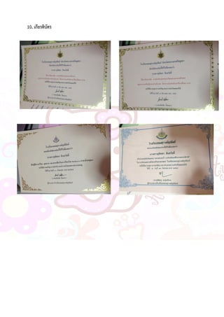 10. เกียรติบัตร
 