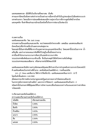 และคอเลสเตอรอล เมื่อได้รับในปริมาณที่เหมาะสม เป็นต้น
สารแมงกานีสจะเป็นอันตรายต่อร่างกายเป็นอย่างมากเมื่อหายใจเข้าไปในรูปของฝุ่นจะไปมีผลต่อระบบปร
ะสาทส่วนกลาง โดยจะมีอาการอ่อนเพลียต่อสมองมีความยุ่งยากในการสั่งงานพูดไม่ชัดน้าลายไหล
และหงุดหงิด ซึ่งเท่าที่พบส่วนมากมักจะเป็นชนิดเรื้อรังอาการค่อยๆเป็นค่อยๆไป
4.บทความเรื่อง
แอลจิเนตและเพกทิน โดย Jack Josep
จากบทความเรื่องแอลจิเนตและเพกทิน พบว่าดลหะหนักจาพวกเหล็ก แคดเมียม และสตรอนเทียม90
ยังคงเป็นสารที่น่ากังวลเกี่ยวกับผลกระทบต่อสุขภาพ
โลหะเหล่านี้เป็นสารพิษที่มีที่มาจากโรงอุตสาหกรรมและแหล่งโลหะอื่นๆ โลหะเหล่านี้ปะปนในอากาศ น้า
เครื่องดื่ม และร่างกายของคนเราทันทีที่เข้าไปอยู่ในเนื้อเยื่อของร่างกาย
สารนี้จะเข้าไปรบกวนกระบวนการสันดาปในเซลล์กระบวนการคิด
ระบบประสาทสัมพัทธ์และระบบกล้ามเนื้อ ซึ่งเป็นสาเหตุทาให้เกิดโรคความดันโลหิตสูง
ระบบประสาทของสมองเสียหาย หรือสามารถก่อให้เกิดมะเร็งได้
แอลจิเนตและเพกทินมีความสารถพิเศษและมีคุณสมบัติจาเพาะในการช่วยลดอันตรายจากสารโลหะหนักไ
ด้ แอลจิเนตค้นพบในสาหร่ายสีน้าตาล เพกทินค้นพบในผลไม้ต่างๆ รวมทั้งแอปเปิล
ด.ร. J.F. Stara และทีมงาน ได้ทาการวิจัยเกี่ยวกับ แอลจิเนตและเพกทินมากกว่า 10 ปี
โดยเริ่มทาตั้งแต่กลาง ค.ศ.1960
เมื่อคณะกรรมาธิการพลังงานปรมาณูของสหรัฐแสวงหาหนทางกาจัดสตรอนเทียม90
ในอาหารหลังจากสงครามนิวเคลียร์ และจากการวิจัยพบว่า แอลจิเนตและเพกทินเป็นสาร 2
ชนิดเท่านั้นในธรรมชาติที่มีคุณสมบัติในการเกิดการแลกเปลี่ยนไอออนระหว่างกันเองและระหว่างสารพิษจ
ากโลหะหนัก
5.ปริมาณสารเพกทินในผลไม้ต่างๆ
ตารางแสดงปริมาณสารเพกทินในผลไม้ต่างๆ
ชนิดพืช ปริมาณสารเพกทิน
ถั่วลิสง 5.98%
ส้มเช้ง 3.90%
ถั่วเหลือง 3.45%
มะนาว 2.90%
ส้ม 2.36%
แครอท 2.00%
 